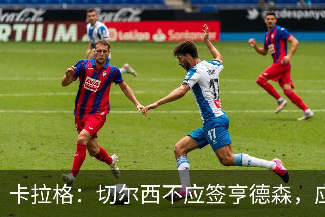 卡拉格：切尔西不应签亨德森，应该签一名顶替桑切斯的球员