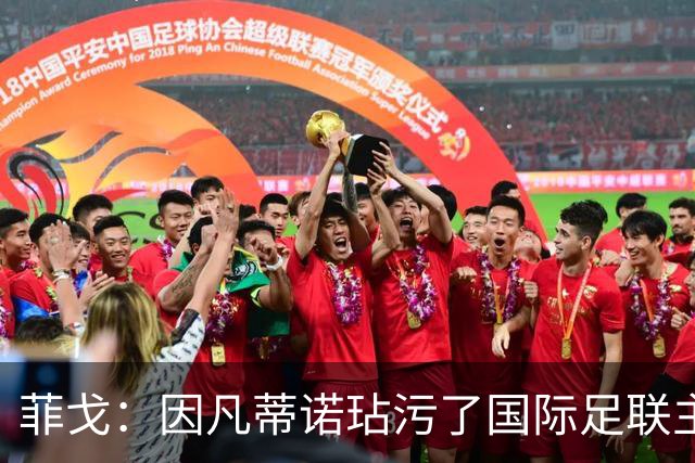 菲戈：因凡蒂诺玷污了国际足联主席这一职位，他必须立即下台