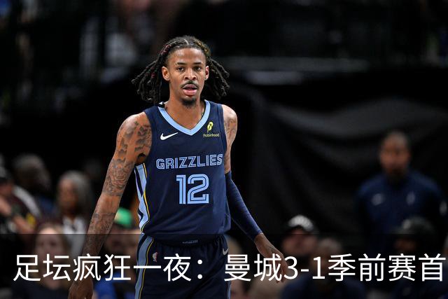 足坛疯狂一夜：曼城3-1季前赛首胜，切尔西0-1+阿隆索上任2连败，米兰1-1国米