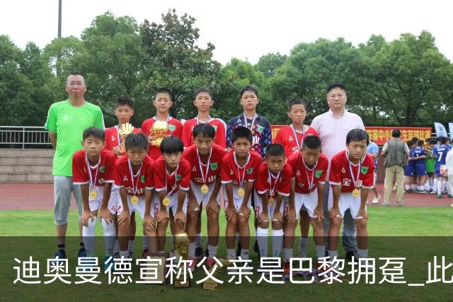 迪奥曼德宣称父亲是巴黎拥趸 此前多次说是利物浦死忠