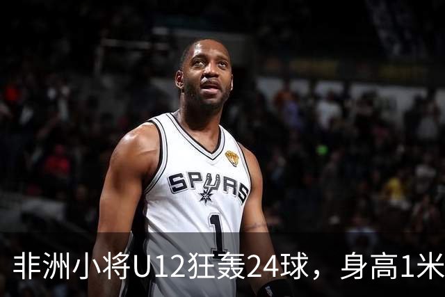 非洲小将U12狂轰24球，身高1米85引众怒。董路悬赏2万打假，一查母亲是国手