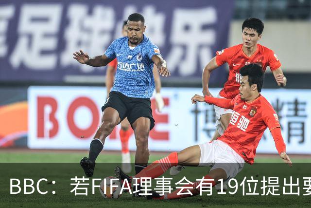 BBC：若FIFA理事会有19位提出要求，将触发罢免因凡蒂诺的程序